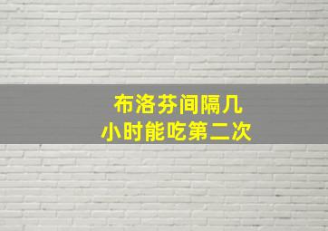 布洛芬间隔几小时能吃第二次