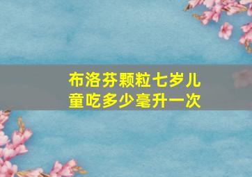 布洛芬颗粒七岁儿童吃多少毫升一次