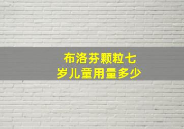 布洛芬颗粒七岁儿童用量多少