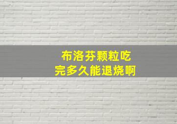 布洛芬颗粒吃完多久能退烧啊