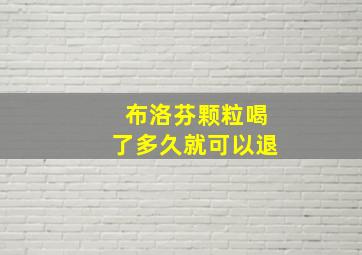 布洛芬颗粒喝了多久就可以退