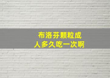 布洛芬颗粒成人多久吃一次啊