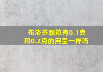 布洛芬颗粒有0.1克和0.2克的用量一样吗