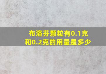 布洛芬颗粒有0.1克和0.2克的用量是多少