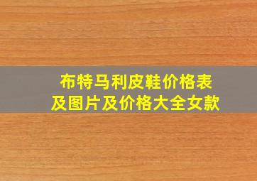 布特马利皮鞋价格表及图片及价格大全女款