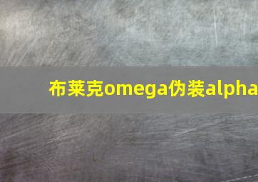 布莱克omega伪装alpha