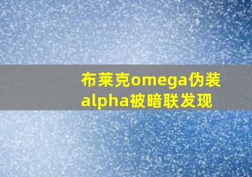 布莱克omega伪装alpha被暗联发现