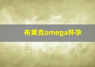 布莱克omega怀孕