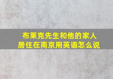 布莱克先生和他的家人居住在南京用英语怎么说