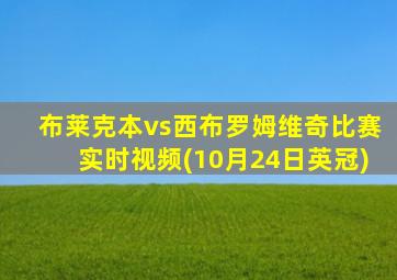 布莱克本vs西布罗姆维奇比赛实时视频(10月24日英冠)