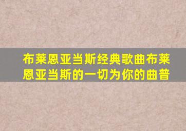 布莱恩亚当斯经典歌曲布莱恩亚当斯的一切为你的曲普