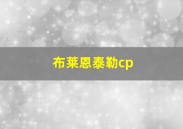 布莱恩泰勒cp