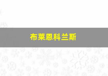 布莱恩科兰斯