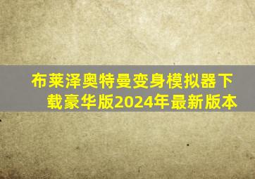 布莱泽奥特曼变身模拟器下载豪华版2024年最新版本