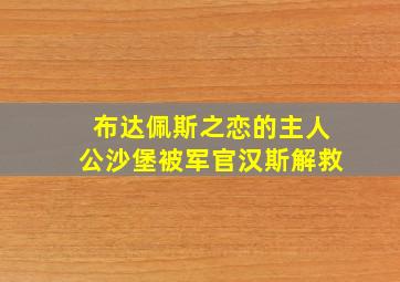 布达佩斯之恋的主人公沙堡被军官汉斯解救