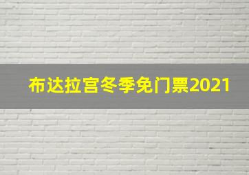 布达拉宫冬季免门票2021