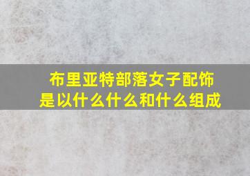 布里亚特部落女子配饰是以什么什么和什么组成