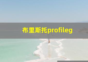 布里斯托profileg