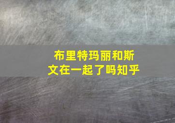 布里特玛丽和斯文在一起了吗知乎