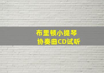 布里顿小提琴协奏曲CD试听