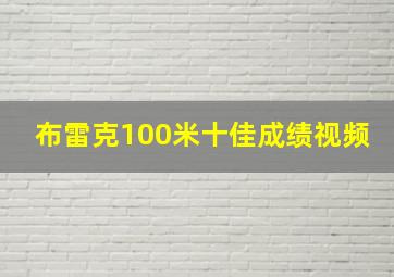 布雷克100米十佳成绩视频