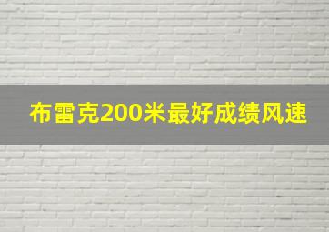 布雷克200米最好成绩风速