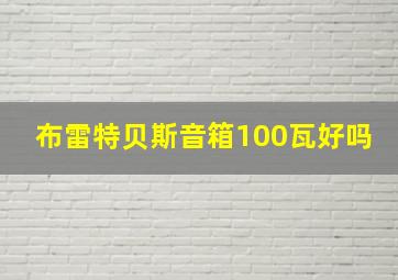 布雷特贝斯音箱100瓦好吗