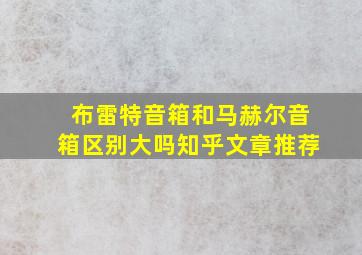 布雷特音箱和马赫尔音箱区别大吗知乎文章推荐