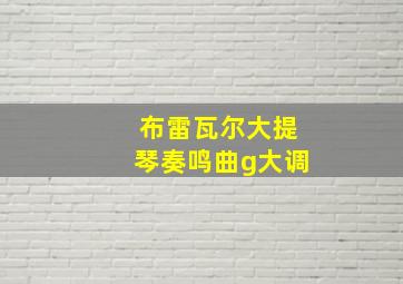 布雷瓦尔大提琴奏鸣曲g大调