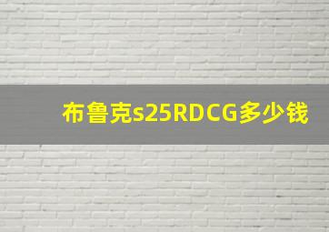 布鲁克s25RDCG多少钱