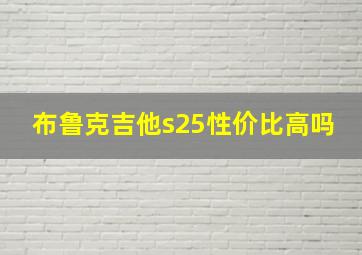 布鲁克吉他s25性价比高吗