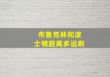 布鲁克林和波士顿距离多远啊