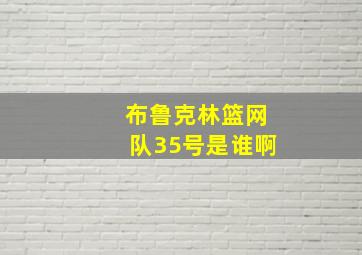 布鲁克林篮网队35号是谁啊