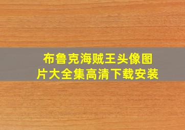 布鲁克海贼王头像图片大全集高清下载安装