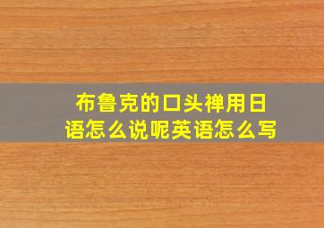 布鲁克的口头禅用日语怎么说呢英语怎么写