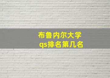 布鲁内尔大学qs排名第几名