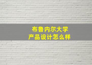 布鲁内尔大学产品设计怎么样