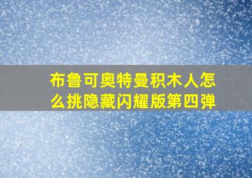 布鲁可奥特曼积木人怎么挑隐藏闪耀版第四弹