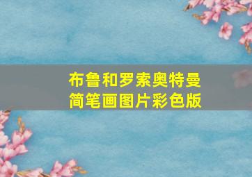 布鲁和罗索奥特曼简笔画图片彩色版