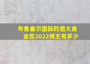 布鲁塞尔国际烈酒大赛金奖2022得主有多少