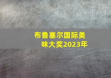 布鲁塞尔国际美味大奖2023年