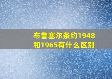 布鲁塞尔条约1948和1965有什么区别