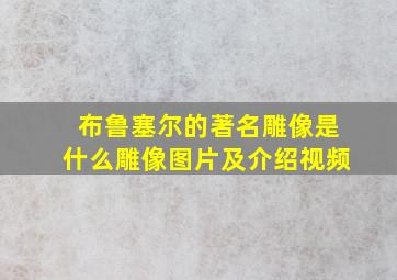 布鲁塞尔的著名雕像是什么雕像图片及介绍视频