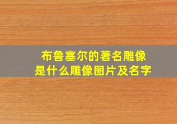 布鲁塞尔的著名雕像是什么雕像图片及名字