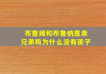 布鲁姆和布鲁纳是亲兄弟吗为什么没有孩子