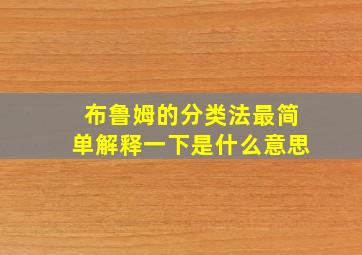 布鲁姆的分类法最简单解释一下是什么意思