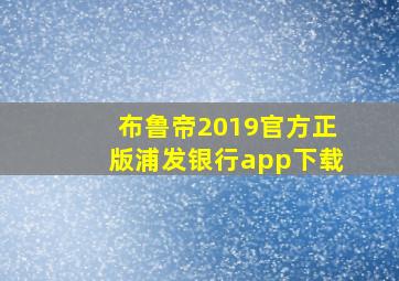 布鲁帝2019官方正版浦发银行app下载