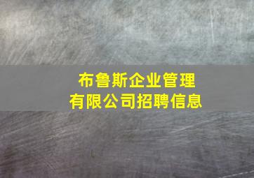 布鲁斯企业管理有限公司招聘信息