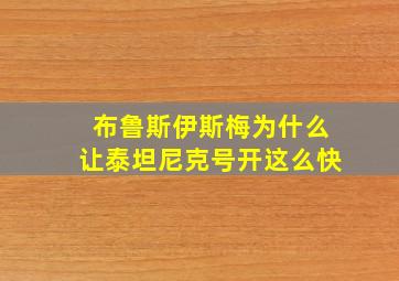 布鲁斯伊斯梅为什么让泰坦尼克号开这么快