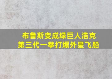 布鲁斯变成绿巨人浩克第三代一拳打爆外星飞船